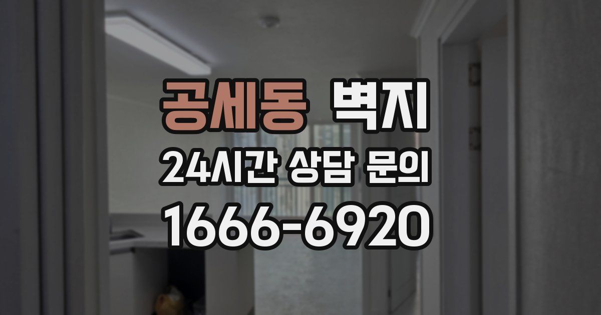 공세동 벽지