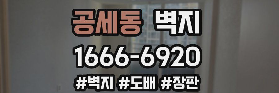 공세동 벽지