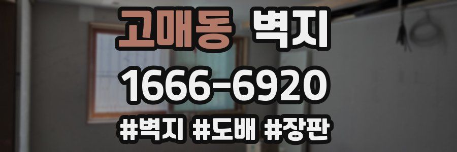고매동 벽지