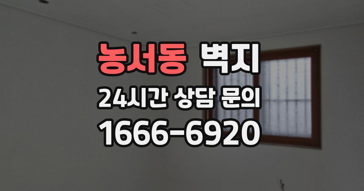 농서동 벽지