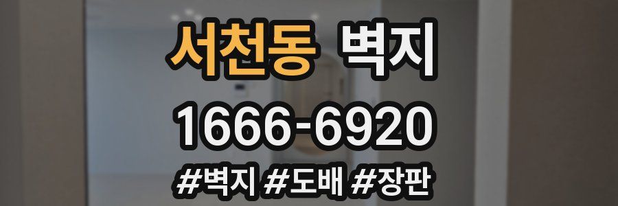 서천동 벽지