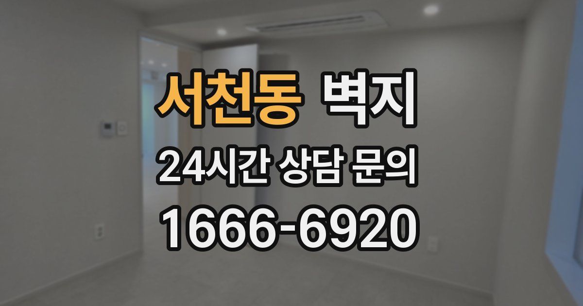 서천동 벽지
