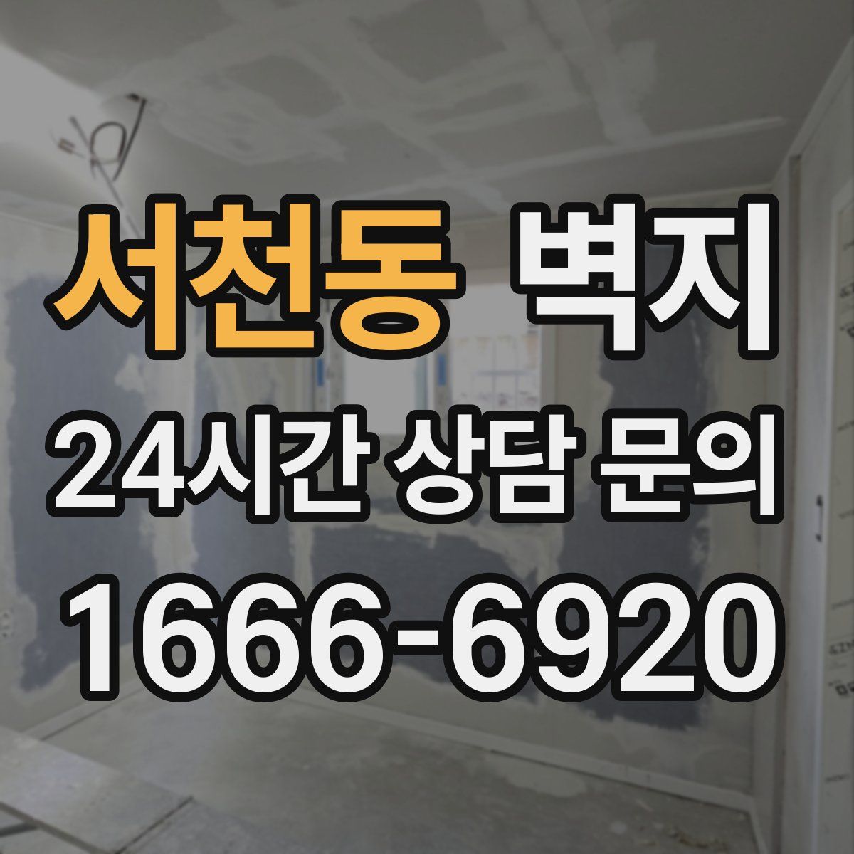 서천동 벽지