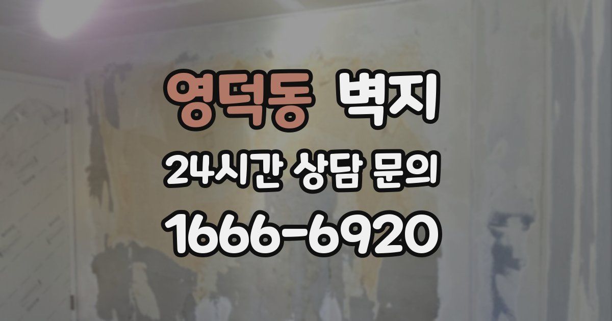 영덕동 벽지