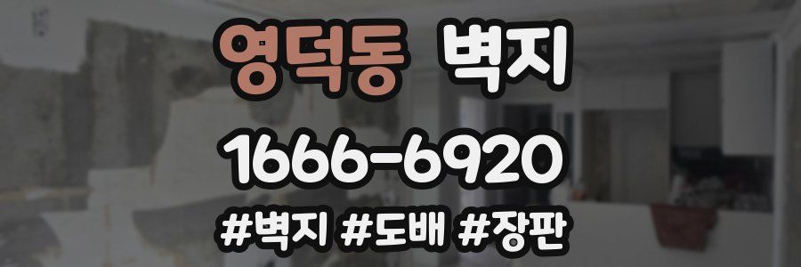 영덕동 벽지
