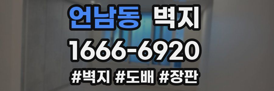 언남동 벽지