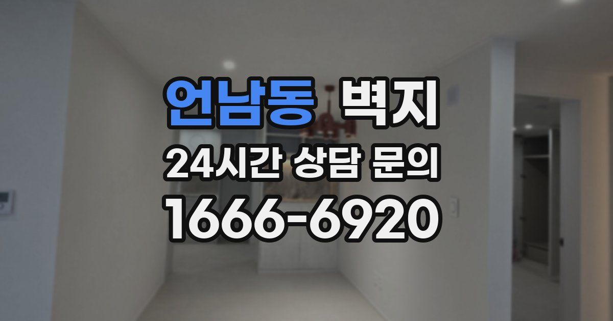 언남동 벽지