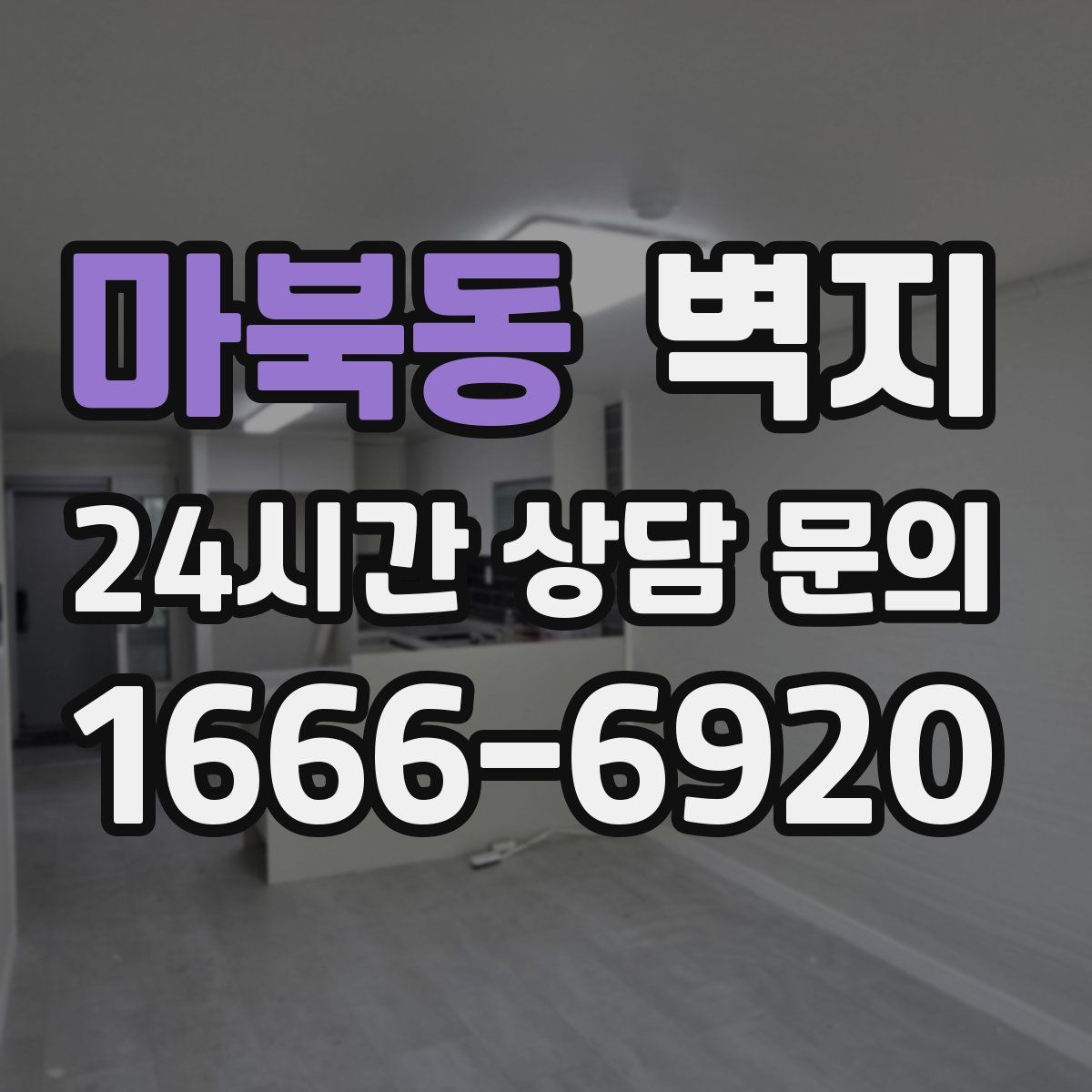 마북동 벽지