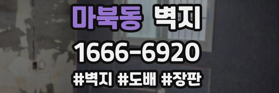 마북동 벽지