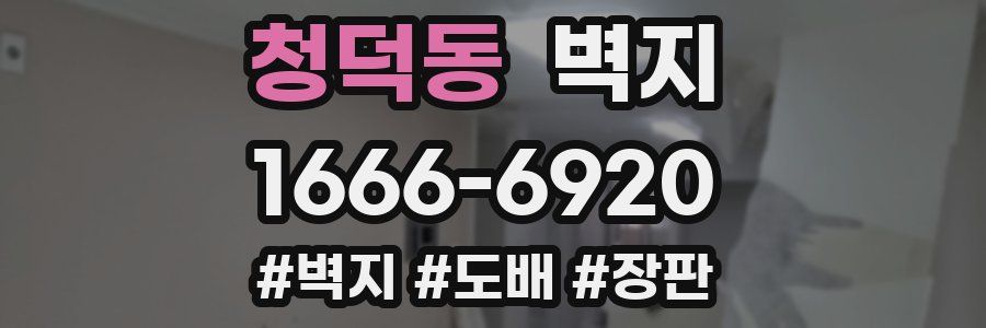 청덕동 벽지