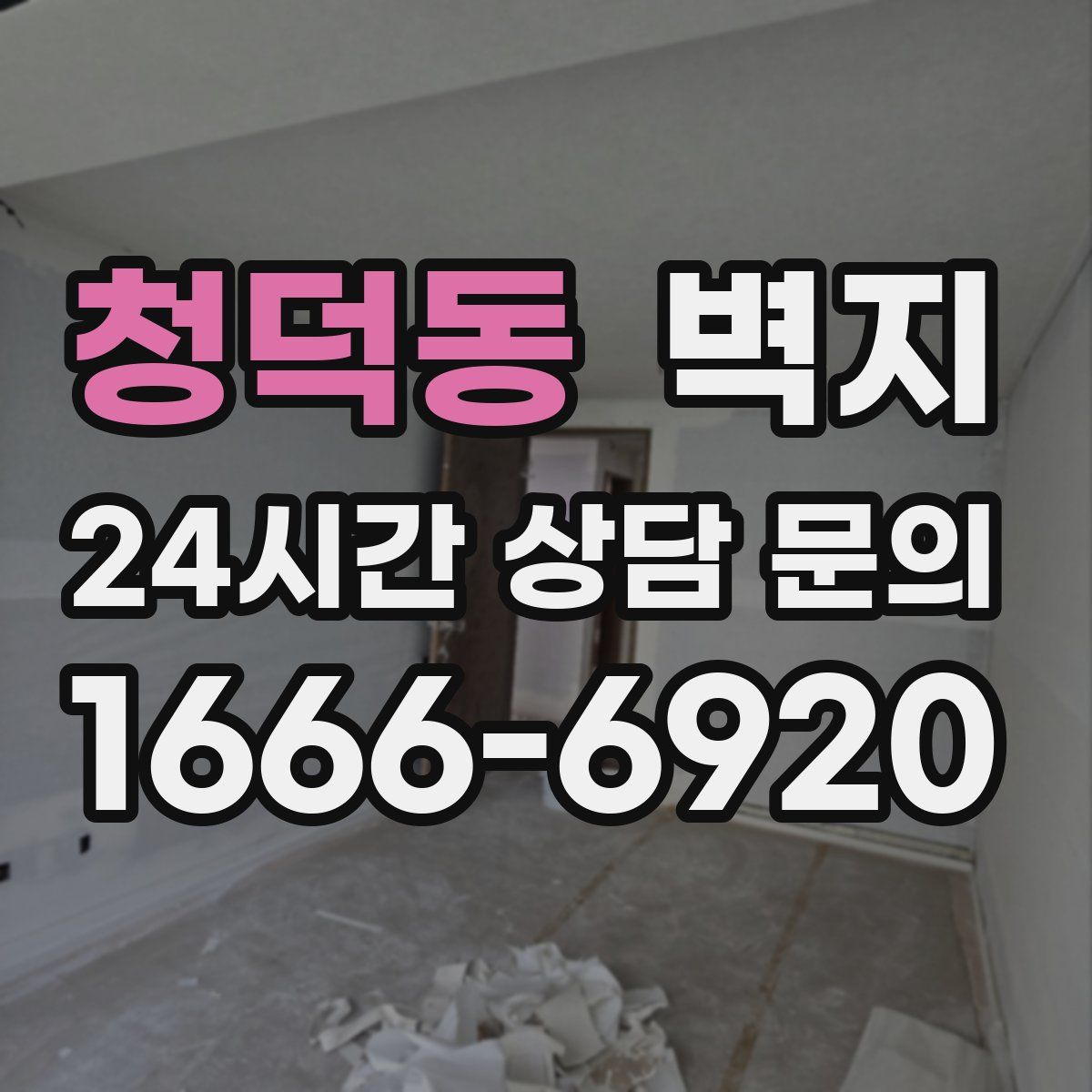 청덕동 벽지