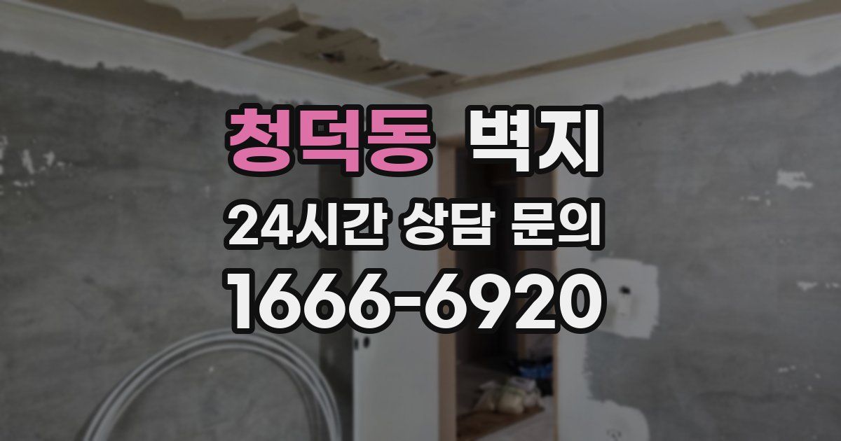 청덕동 벽지