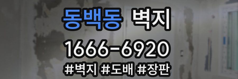 동백동 벽지