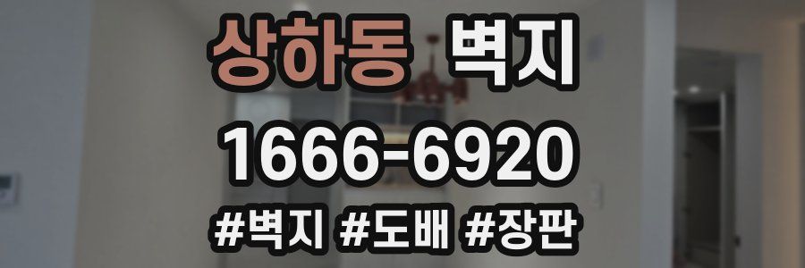 상하동 벽지