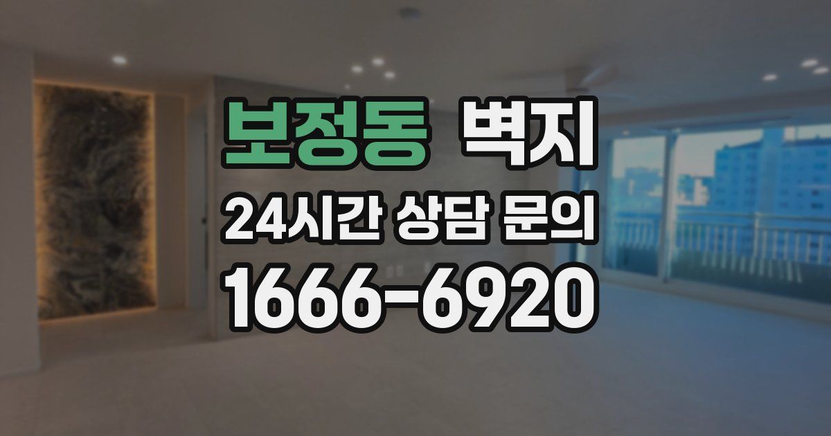 보정동 벽지