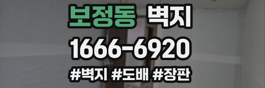 보정동 벽지
