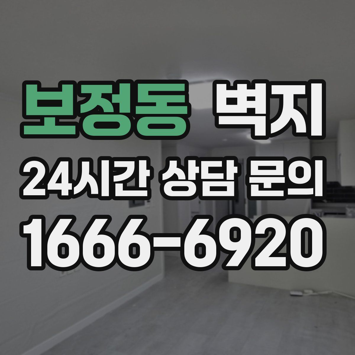 보정동 벽지