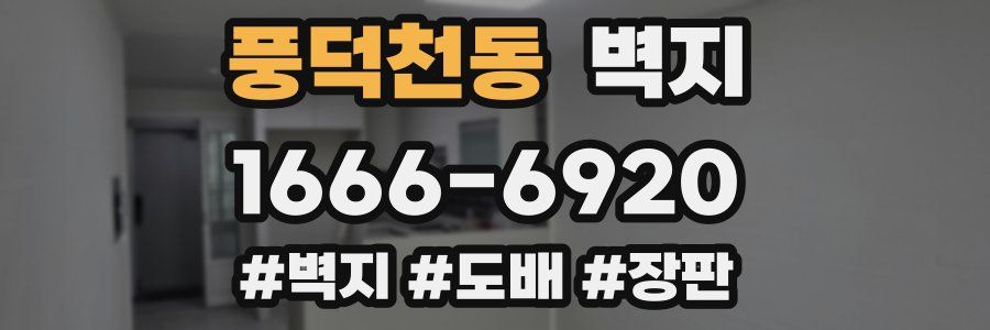 풍덕천동 벽지