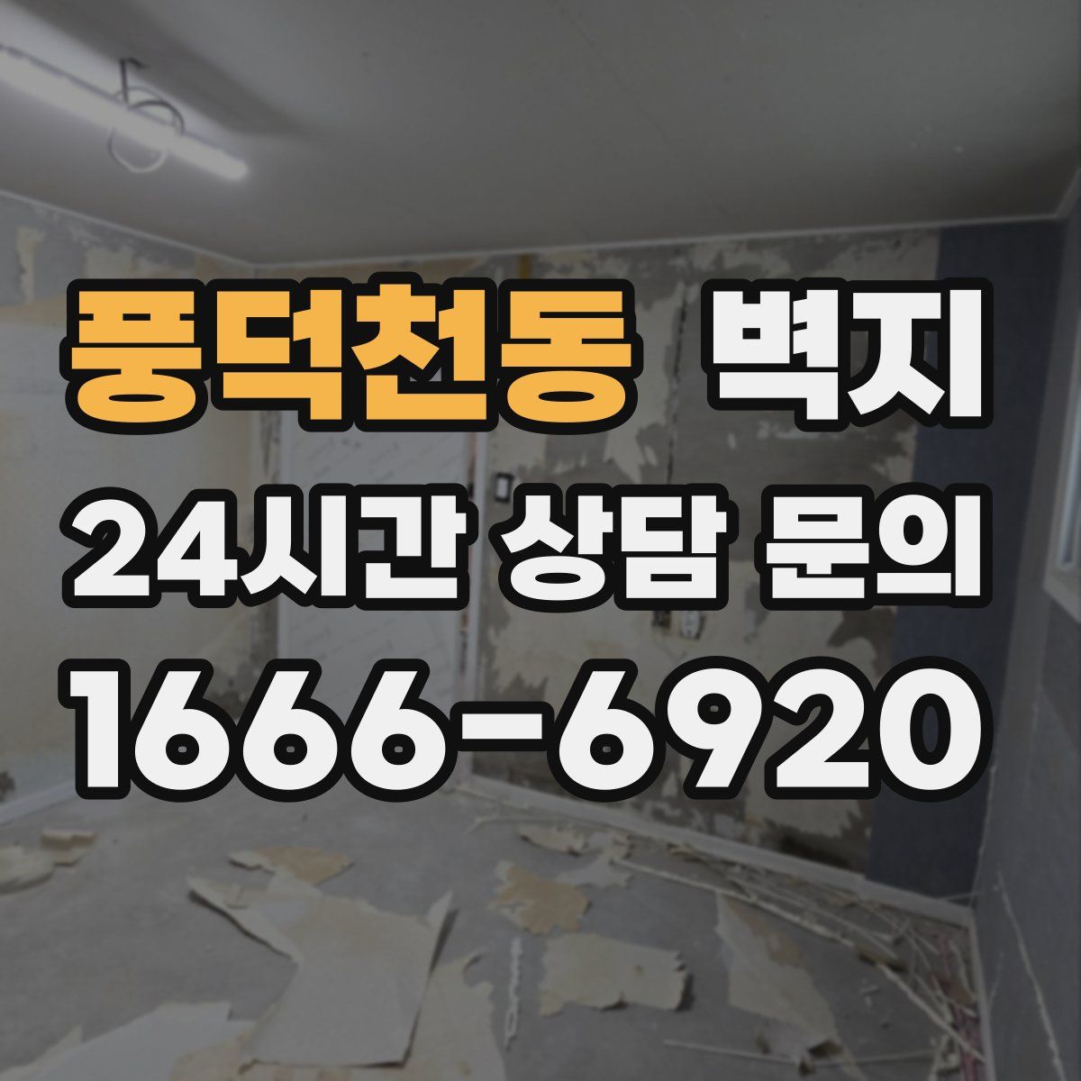 풍덕천동 벽지