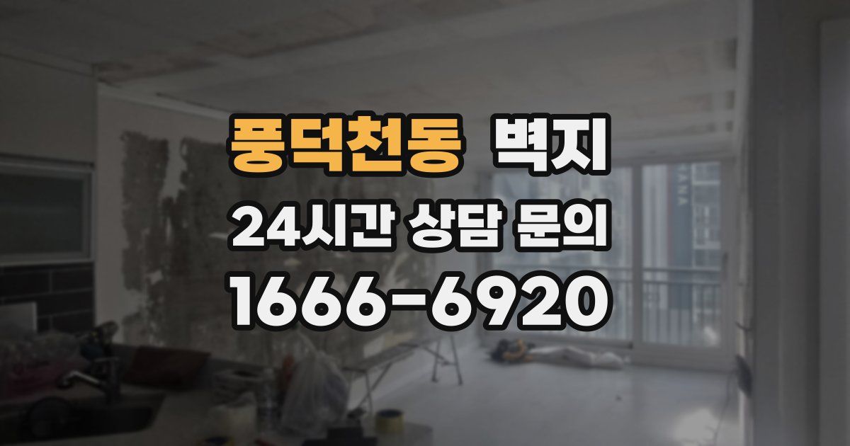 풍덕천동 벽지
