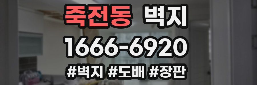 죽전동 벽지