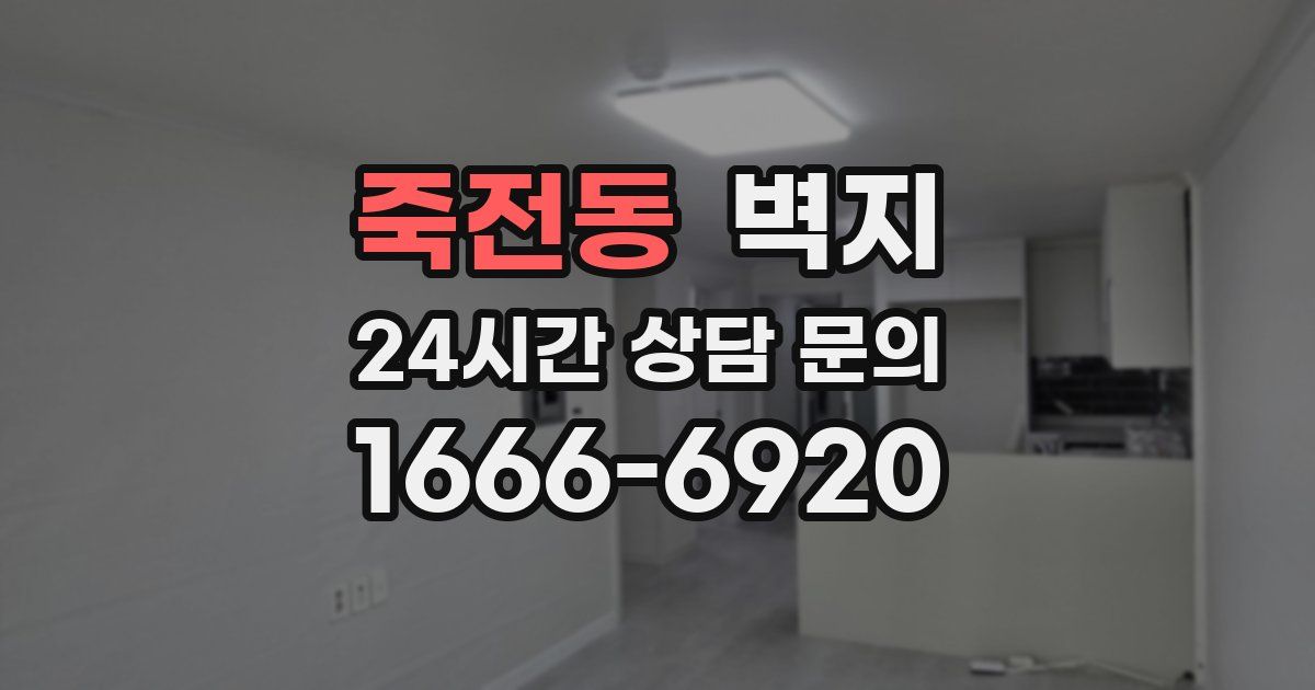 죽전동 벽지