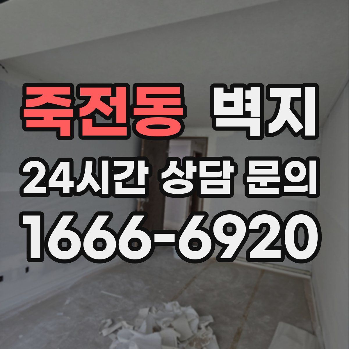 죽전동 벽지