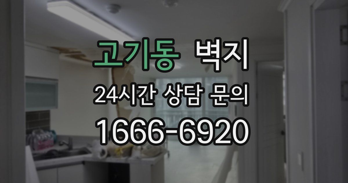 고기동 벽지