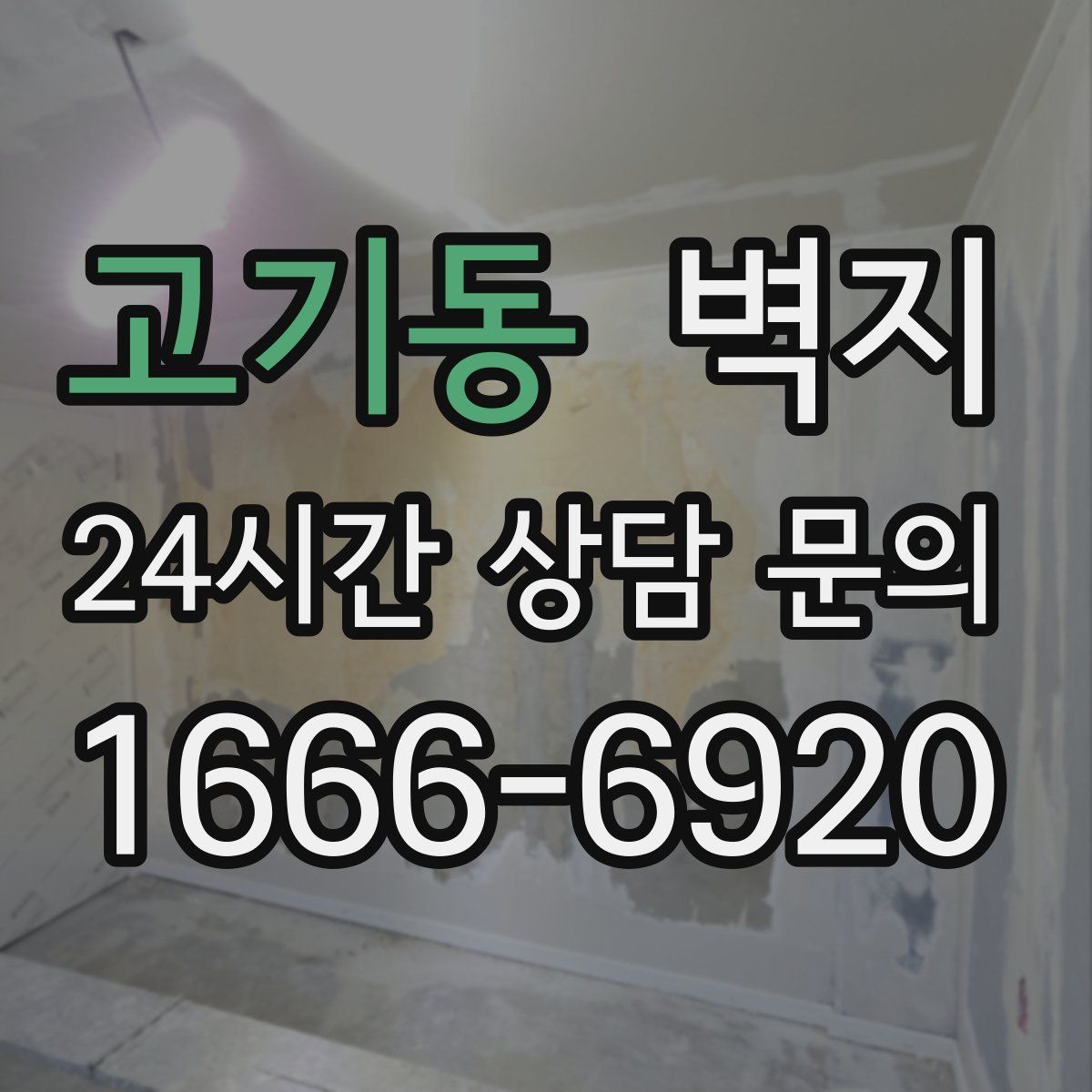 고기동 벽지