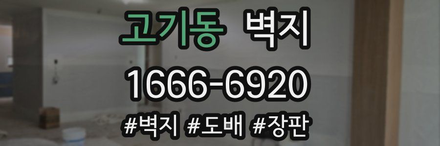 고기동 벽지