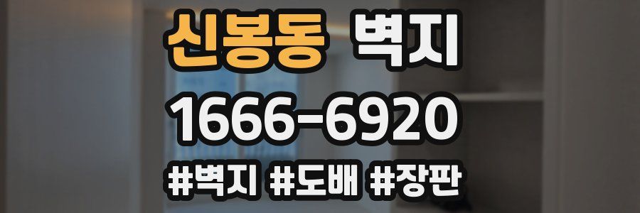 신봉동 벽지