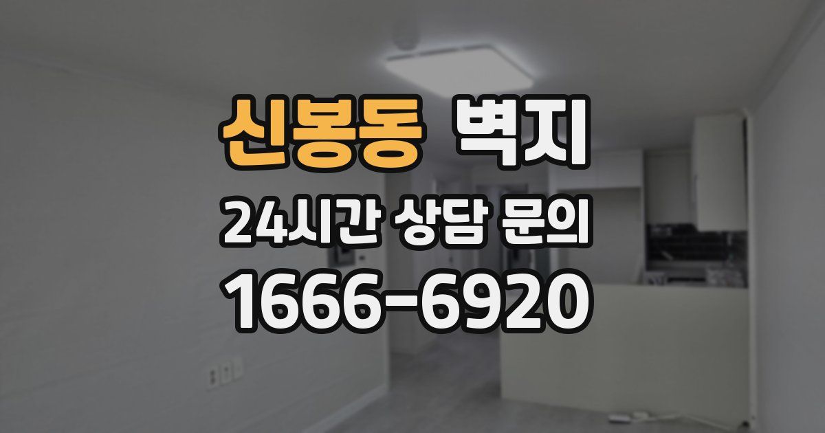 신봉동 벽지