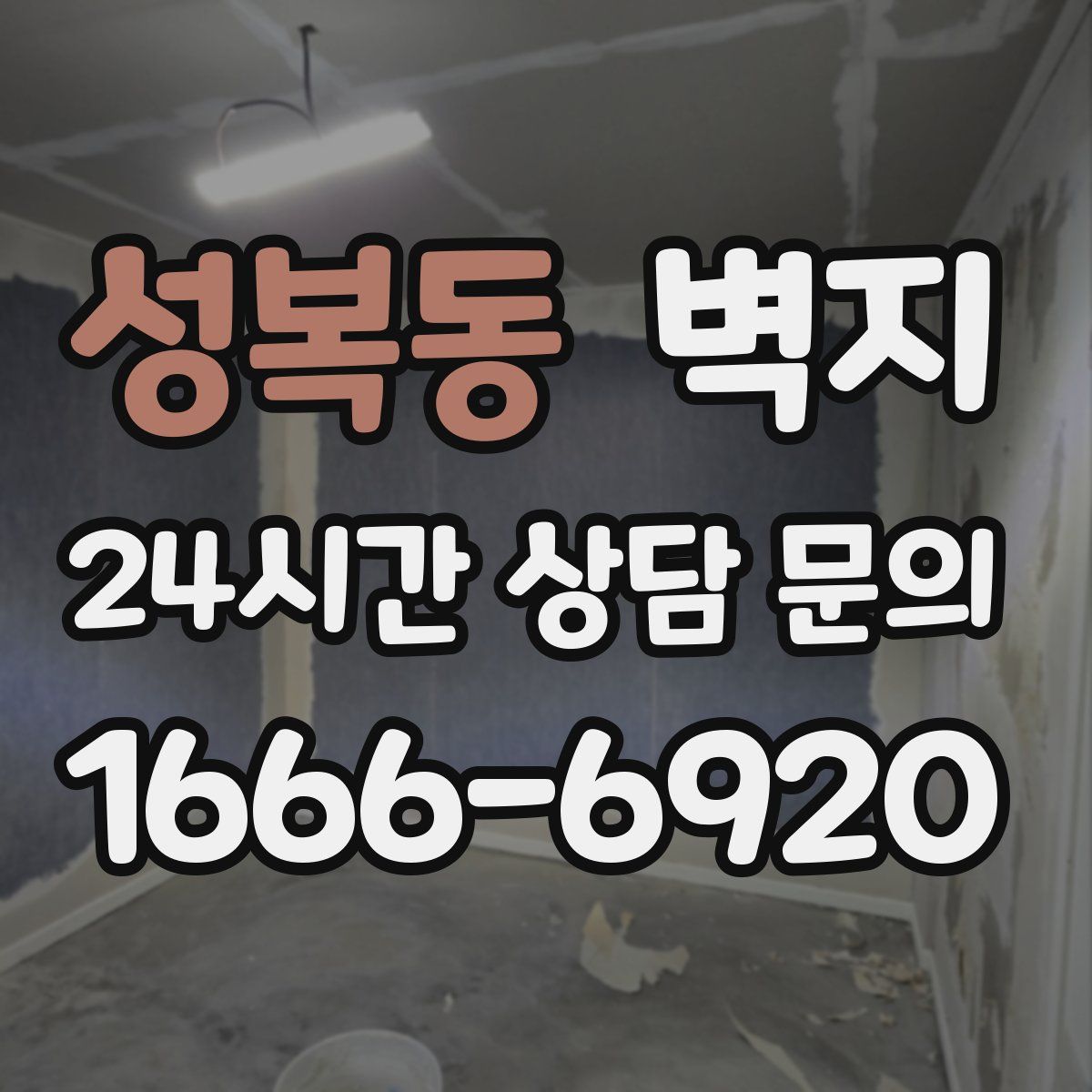 성복동 벽지