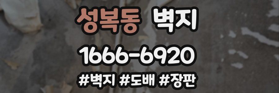 성복동 벽지