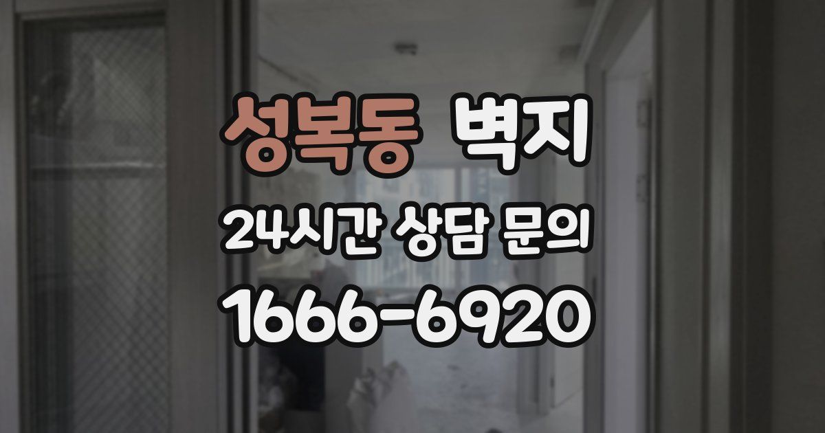 성복동 벽지