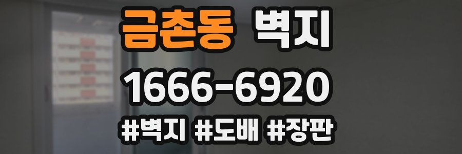 금촌동 벽지