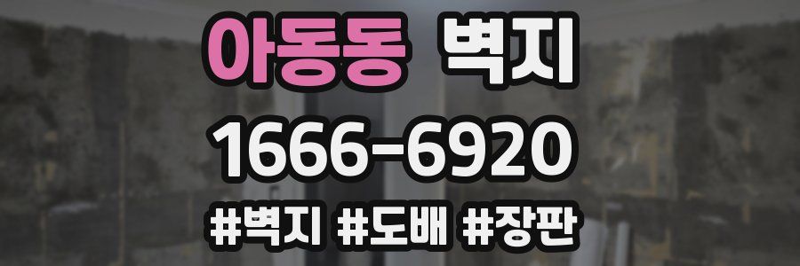 아동동 벽지