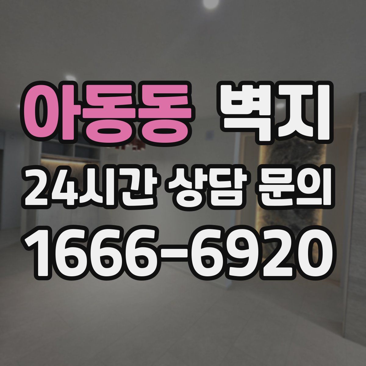 아동동 벽지