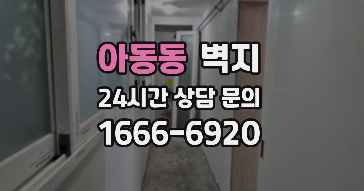 아동동 벽지