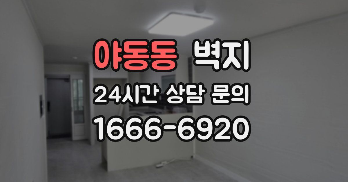야동동 벽지