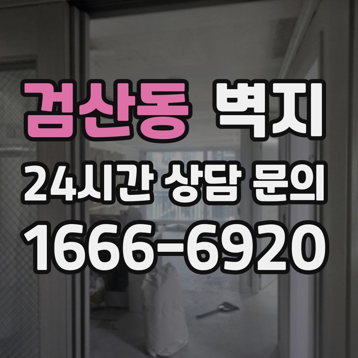 검산동 벽지