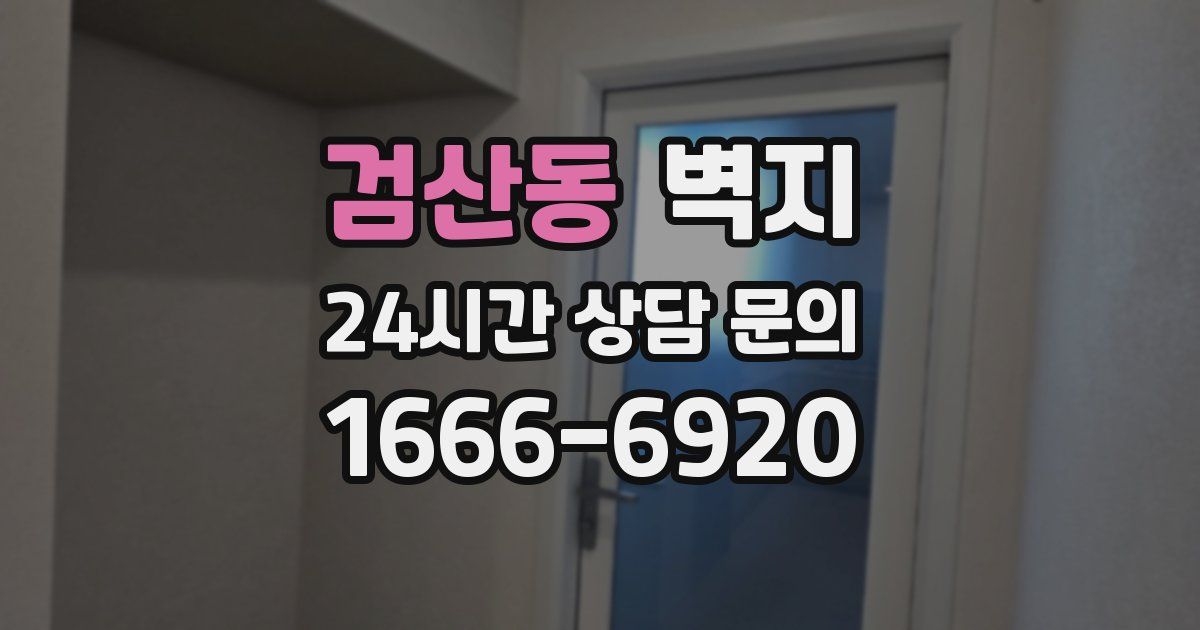 검산동 벽지