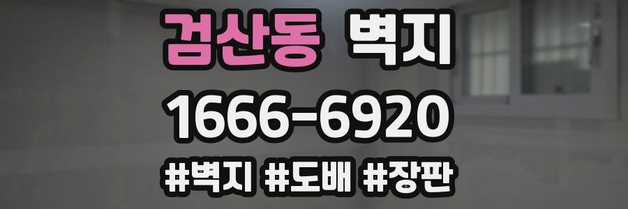 검산동 벽지