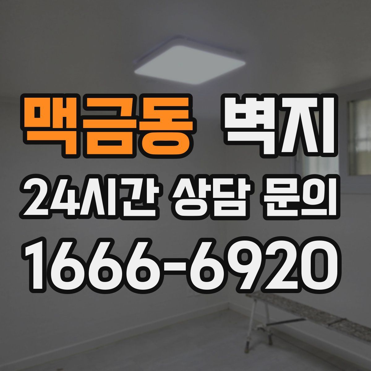 맥금동 벽지