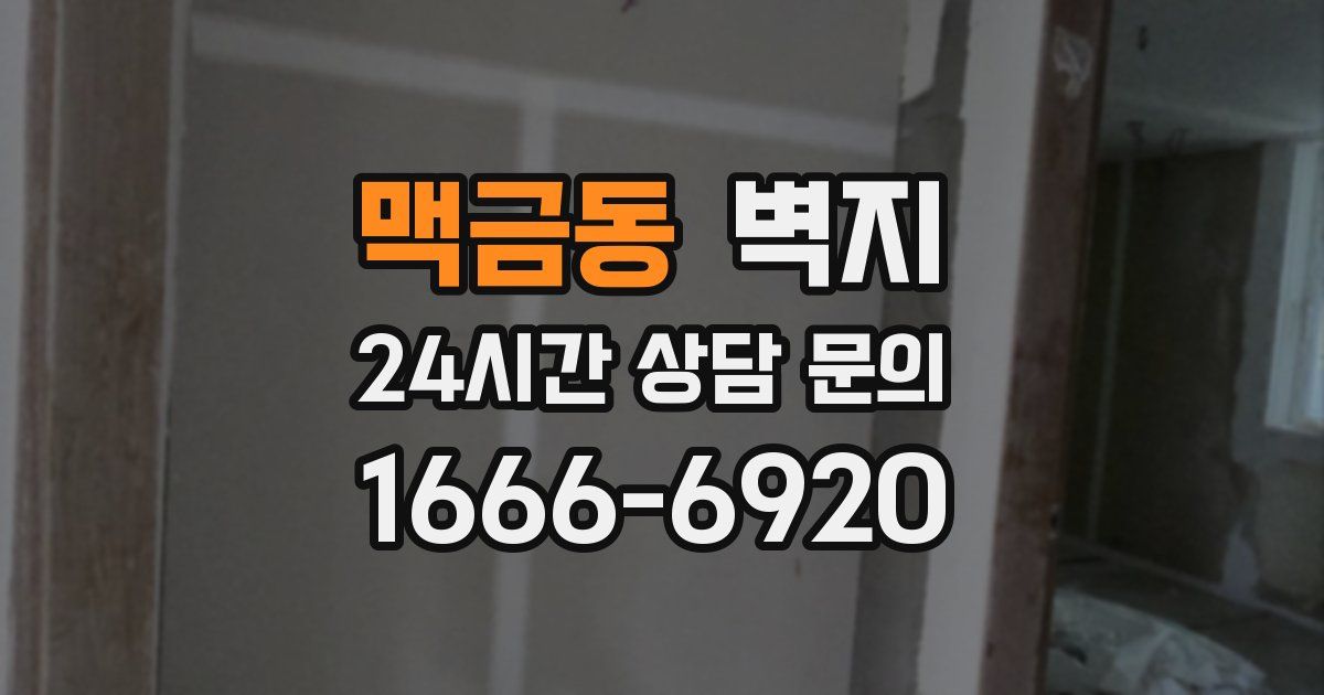 맥금동 벽지
