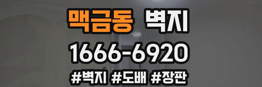 맥금동 벽지