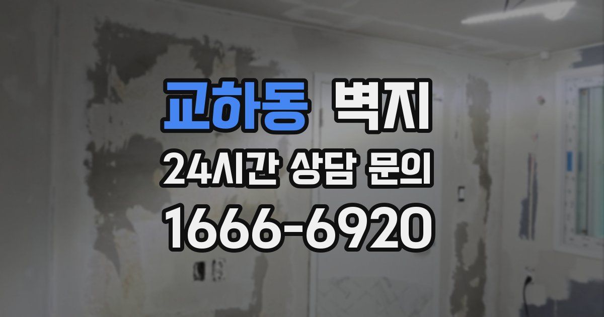 교하동 벽지