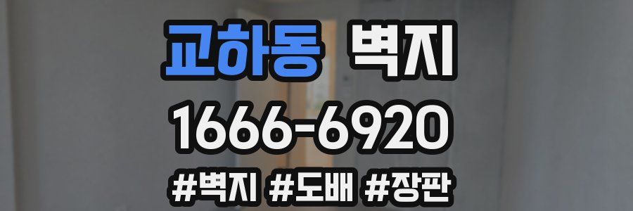 교하동 벽지