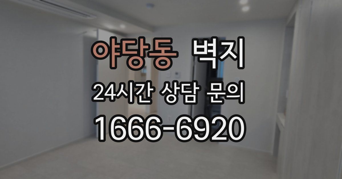 야당동 벽지