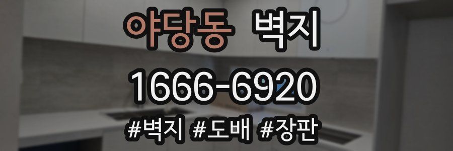 야당동 벽지